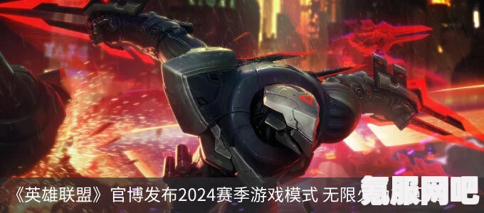 英雄联盟2024无限火力结束时间预测及相关问答