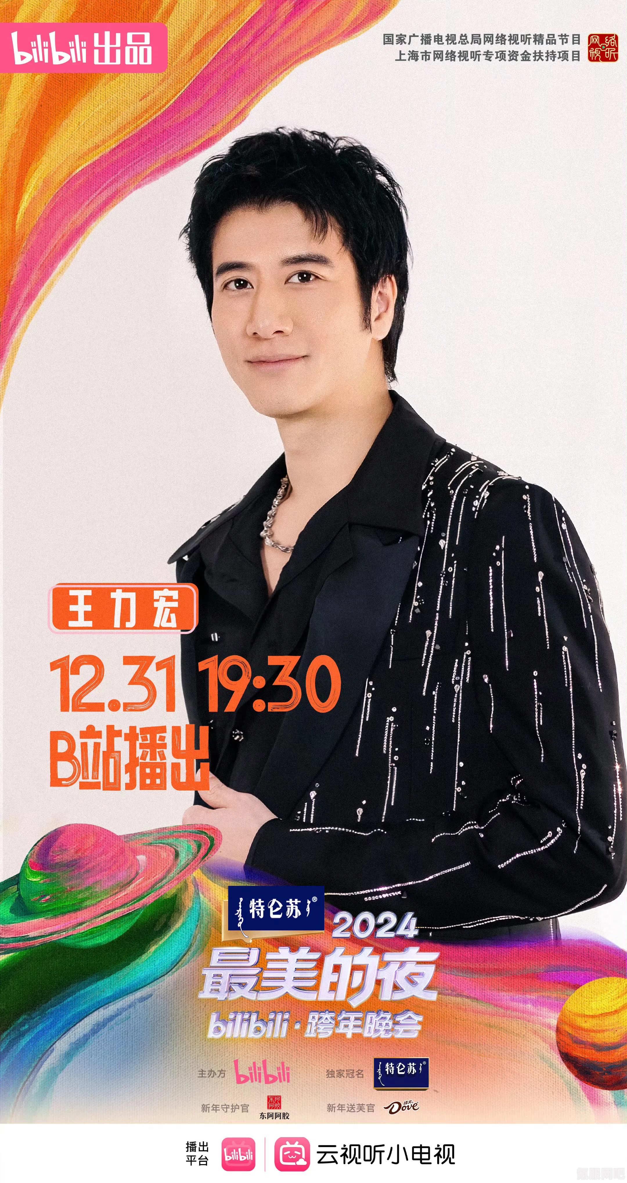 B站回应王力宏跨年晚会表演取消事件深度解析