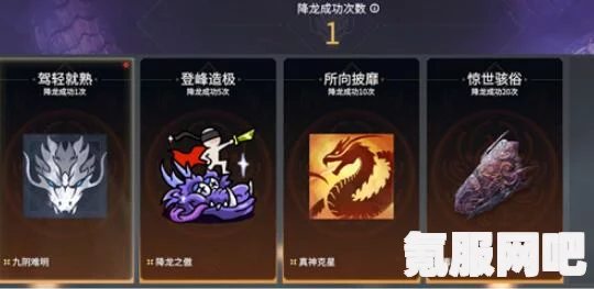 永劫无间降龙成就达成攻略，一步步解锁荣耀