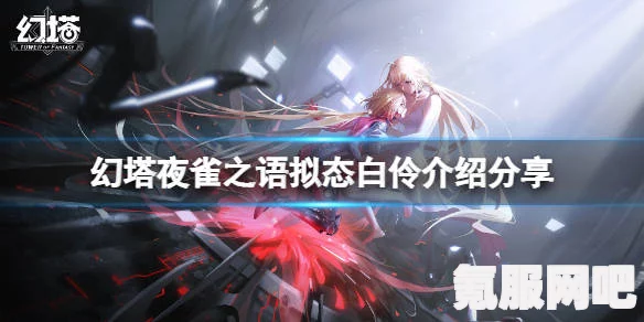 幻塔夜雀之羽全面解析与使用攻略