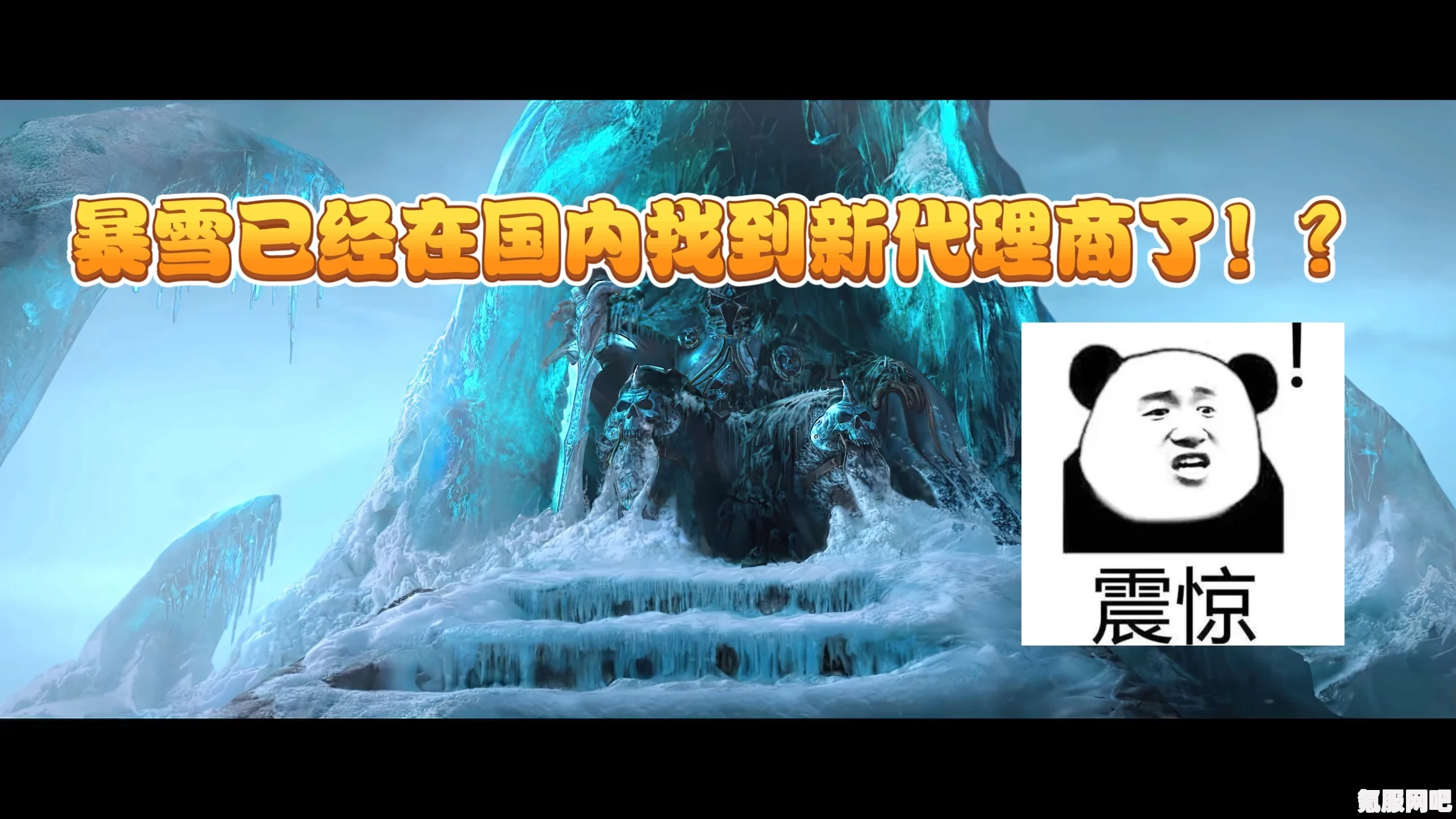 暴雪代理最新消息及官网介绍