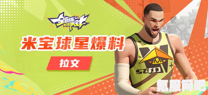 全明星街球派对，拉文潜能搭配指南