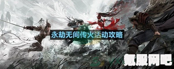 永劫无间邀请码查看与传火功能使用指南