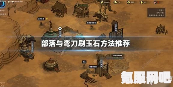部落与弯刀，玉石获取攻略及快速刷玉石方法