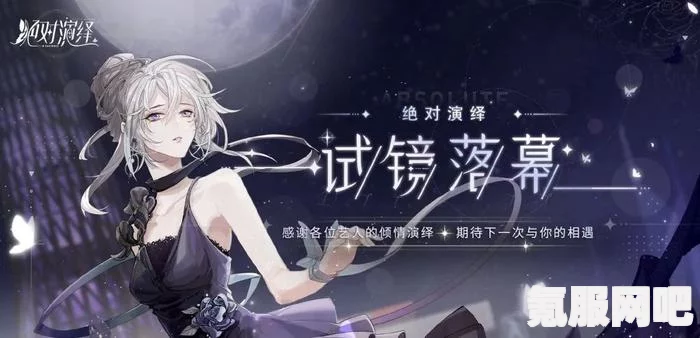 深度解析，绝对演绎中的攻略女生之道