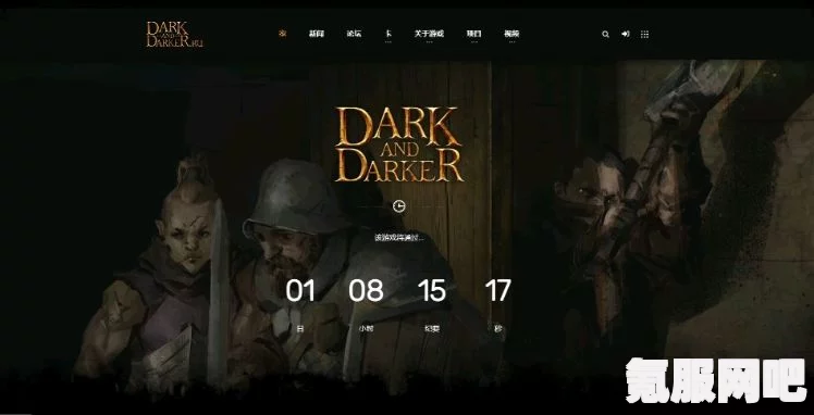 DarkAndDarker上线时间揭秘，等待中的玩家们，你们准备好了吗？