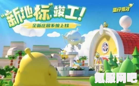 蛋仔派对新篇章，瓶盖盲盒奖池更新与庄园全新蓝图上线