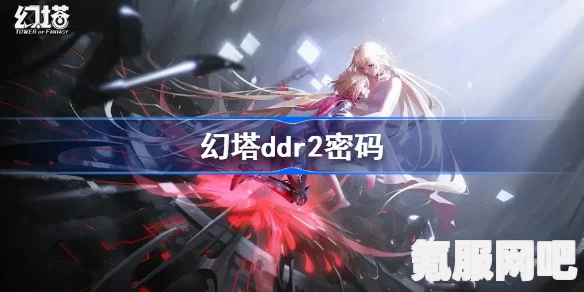 揭秘幻塔DDR2密码，探索未知世界的秘密钥匙