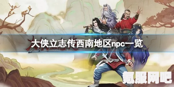 大侠立志传，顾倾城入队攻略及常见问题解答