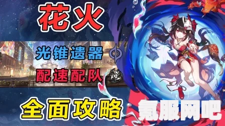 崩坏星穹铁道，花火队友适配度解析