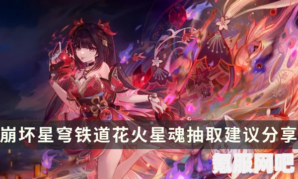 崩坏星穹铁道花火阵容配置建议与搭配策略
