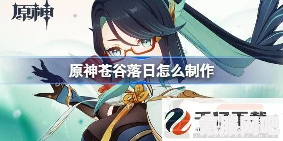 原神苍谷落日制作方法详解