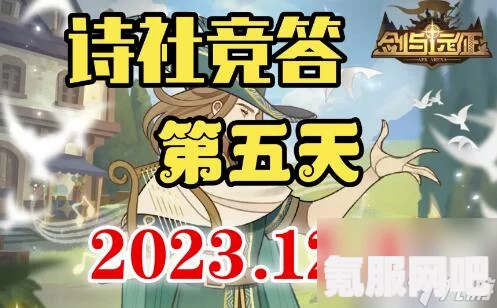 剑与远征诗社竞答2023第七天答案解析及问答环节