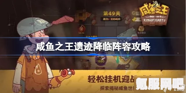 咸鱼之王遗迹降临阵容攻略，最佳阵容推荐与策略