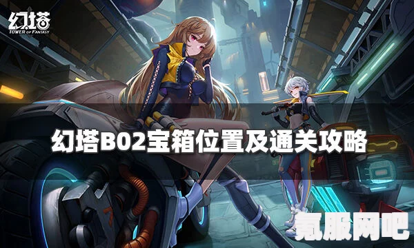 幻塔B02攻略，轻松突破遗迹挑战