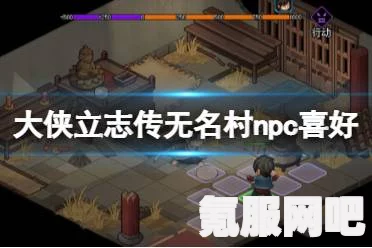 大侠立志传无名村全NPC喜好及入队攻略