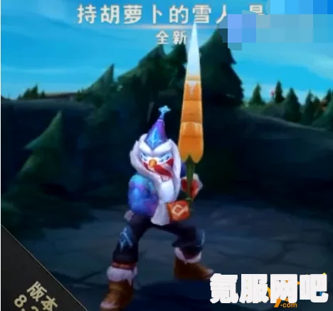 英雄联盟手游持胡萝卜的雪人易皮肤价格及购买指南