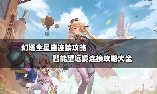 幻塔星座连结攻略及智能望远镜玩法详解