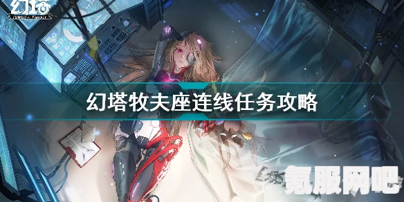 幻塔牧夫座的连线攻略，一步步教你如何连接