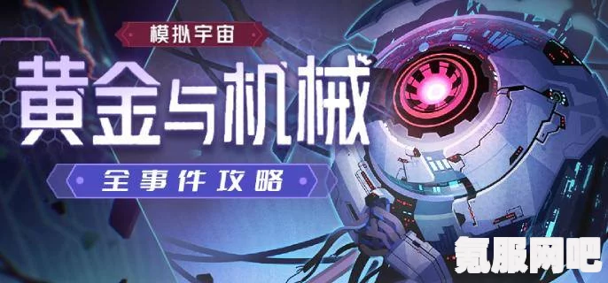 崩坏星穹铁道黄金与机械投资出售玩法详解