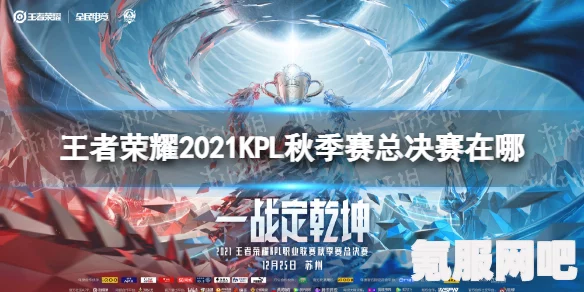 揭秘2021KPL秋季赛总决赛，时间、地点一览