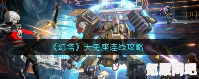 幻塔天兔座连线攻略，解锁任务谜题