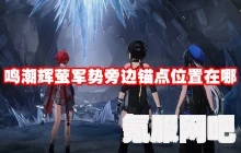 鸣潮辉萤军势刷新地点详解及攻略问答