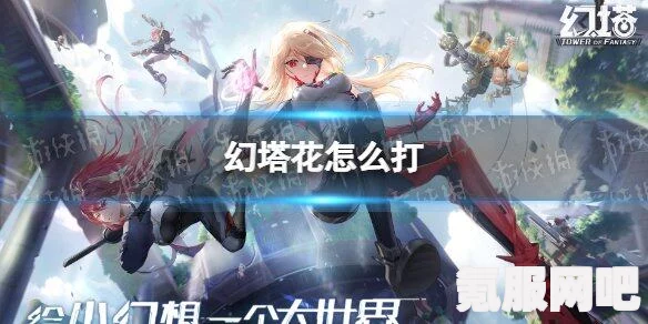 幻塔沉睡花姬位置详解，寻找幻塔中的美丽传说