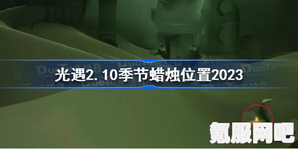 光遇季节蜡烛位置详解，探索季节任务中的秘密与攻略（2023年更新）