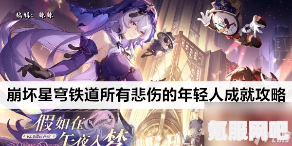 崩坏星穹铁道2.0惊梦电视台前置任务攻略及玩法介绍