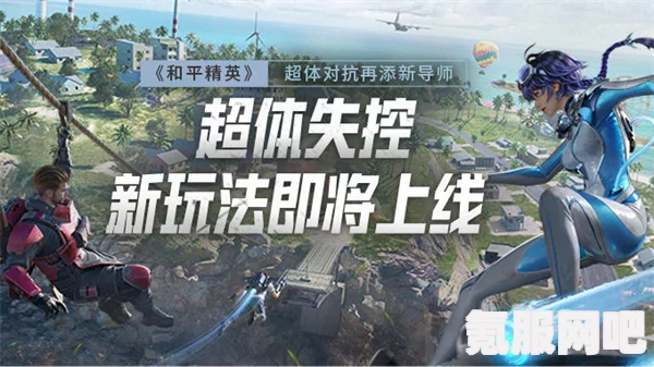 和平精英超体对抗涂鸦少女玩法介绍