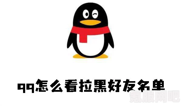 QQ不是好友能否拉黑？操作分享与问答环节