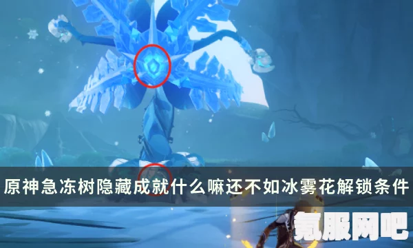 原神急冻树成就攻略，解锁急冻树成就，你必须要知道的一切！