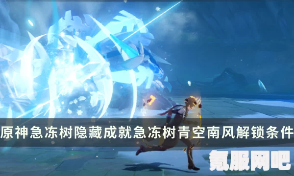 原神急冻树成就攻略，解锁急冻树成就，你必须要知道的一切！