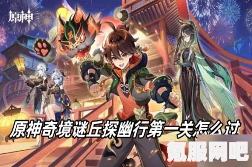 原神奇境谜丘探幽行第一天攻略详解，第一关通关指南