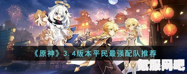 原神平民四大最强阵容攻略与解析