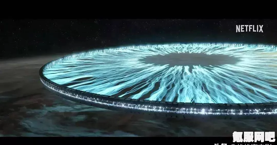 奈飞版三体上映时间详解，期待已久的三体宇宙之旅何时启程？