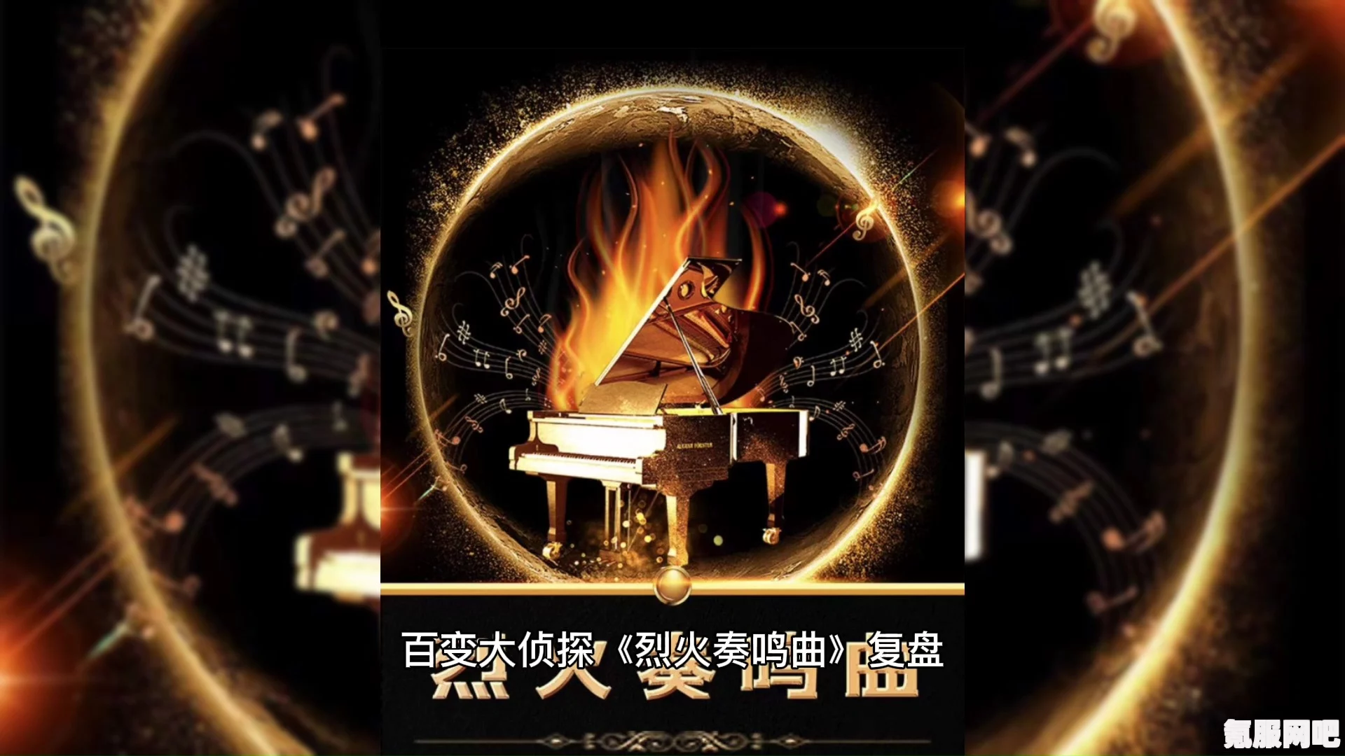 百变大侦探烈火奏鸣曲，揭秘凶手的真相