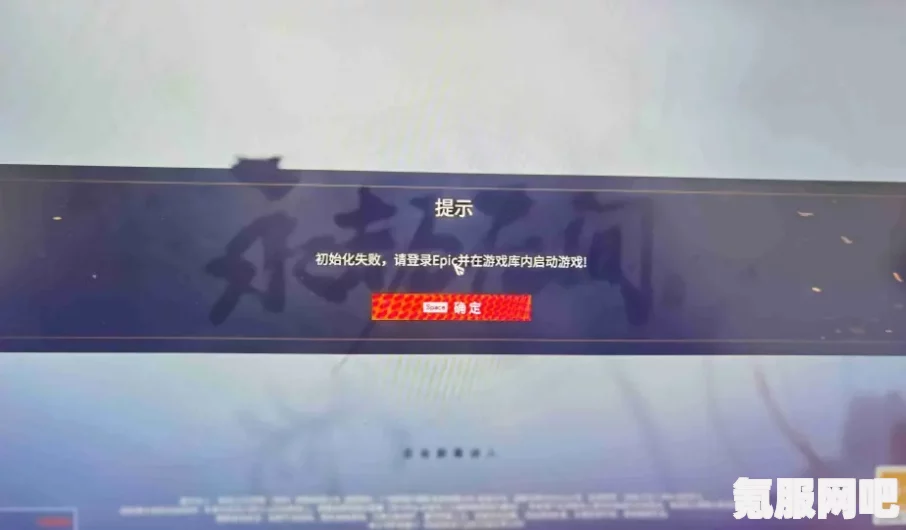 解决永劫无间初始化错误及Epic初始化错误的有效方法