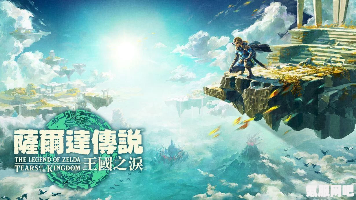 塞尔达传说王国之泪最新情报汇总与前瞻