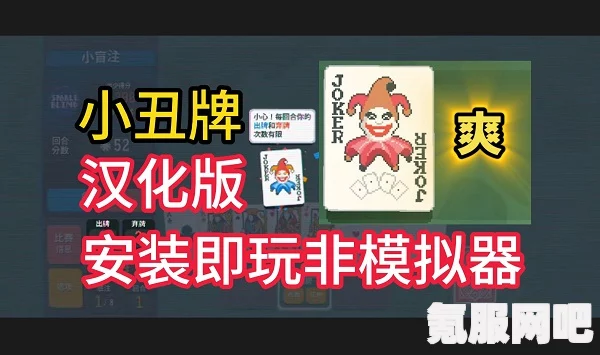 Balatro小丑牌获胜策略与技巧深度解析