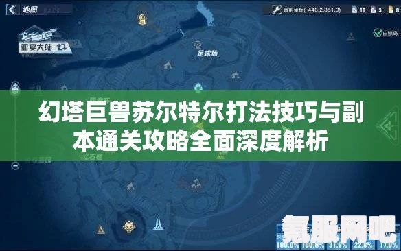 幻塔巨兽苏尔特尔攻略，战斗策略与技巧解析