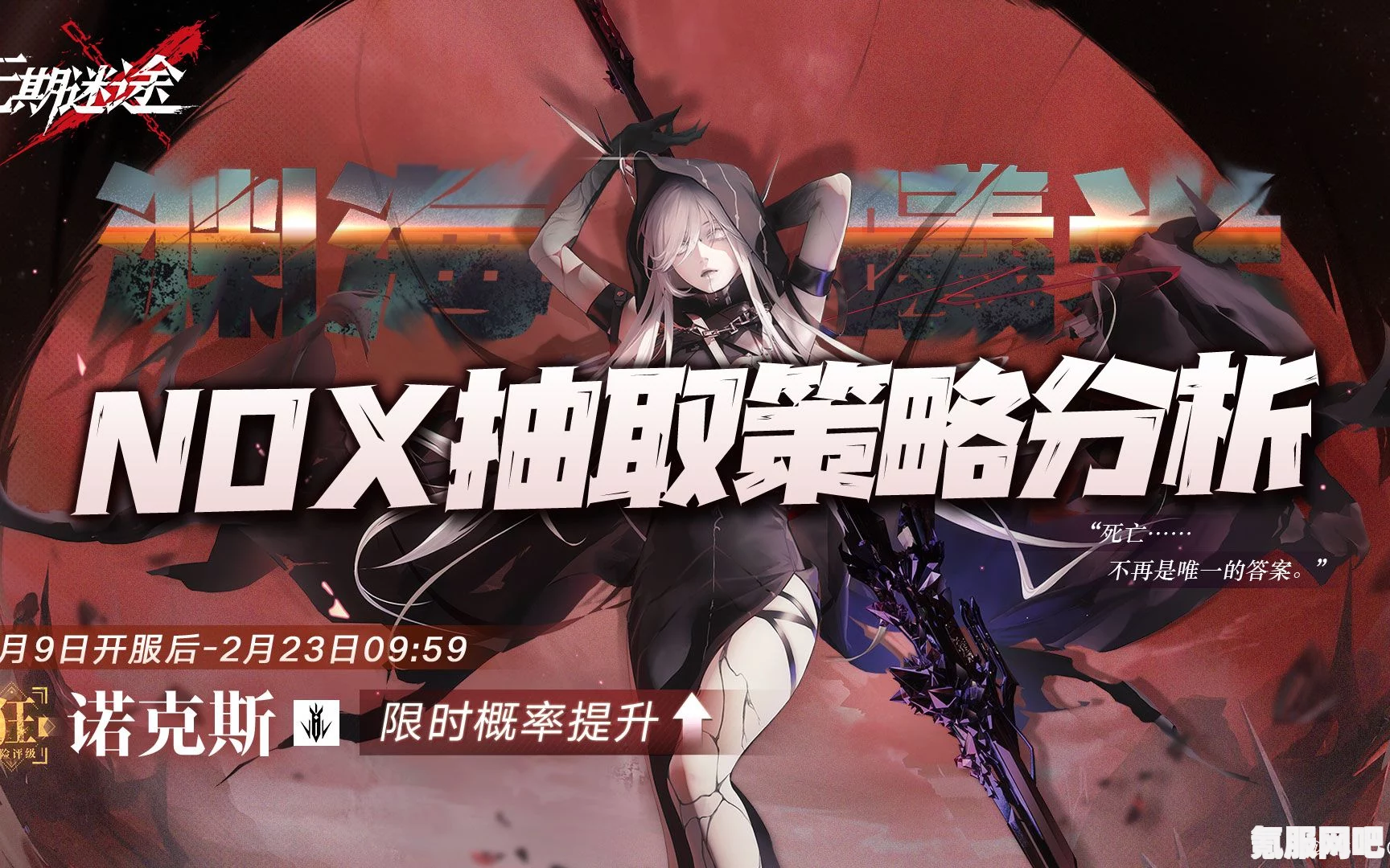 无期迷途，诺克斯的UP时间预测及相关问答