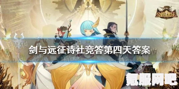 剑与远征2023诗社竞答第四天答案解析及最新答案汇总