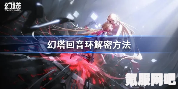幻塔回音环解密攻略详解与问答汇总