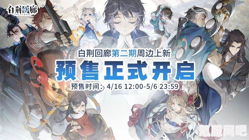 白荆回廊2月29日全新更新公告揭秘，究竟更新了哪些精彩内容？