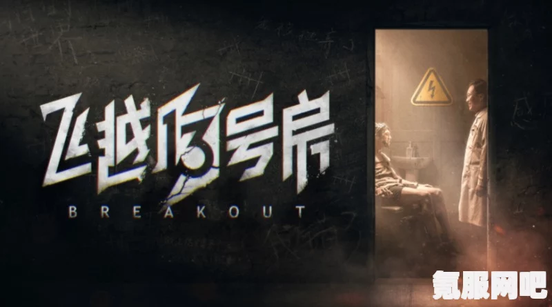 飞越13号房终章一攻略，如何成功通关？