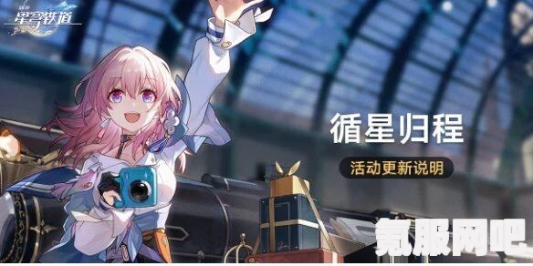崩坏星穹铁道循星归程回归活动攻略详解