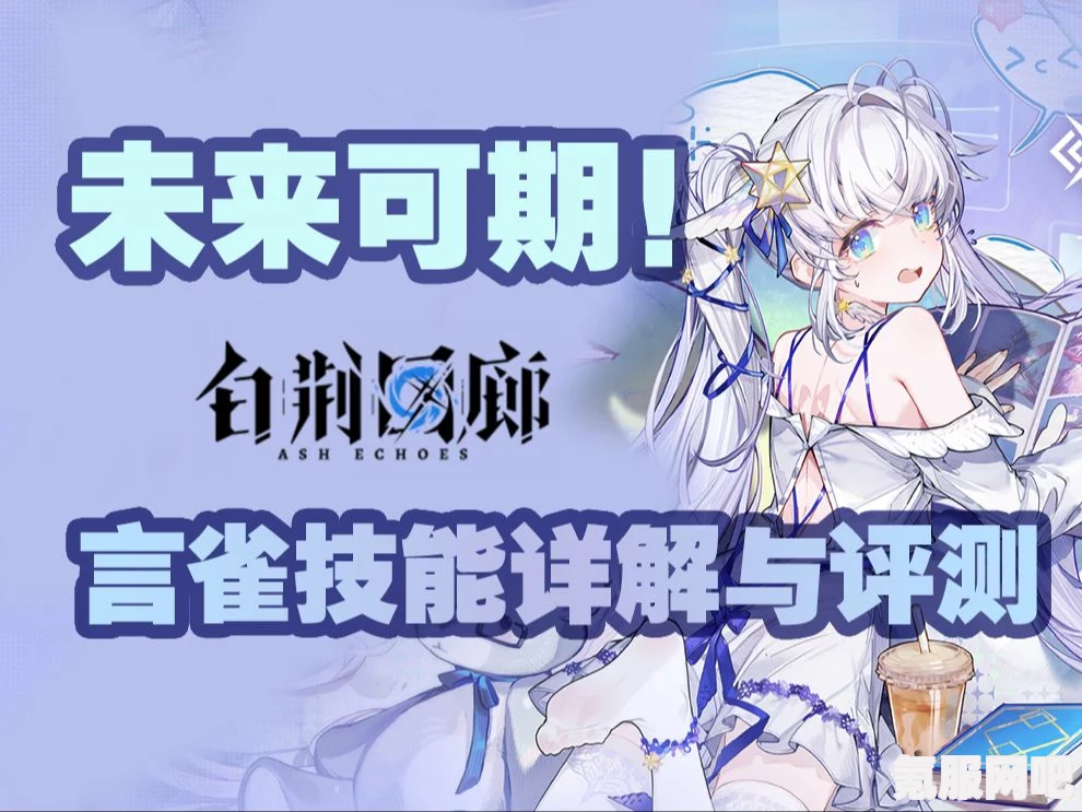 白荆回廊言雀技能介绍