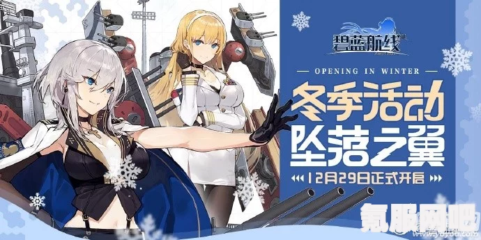 碧蓝航线雪境迷踪活动详解与上线时间预测